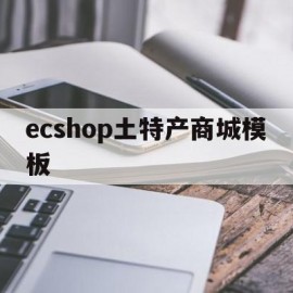 ecshop土特产商城模板的简单介绍