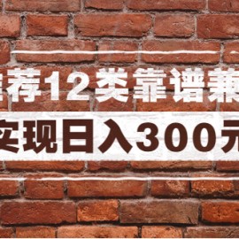 全方位推荐12类靠谱兼职，走出兼职陷阱，新手也能实现日入300元