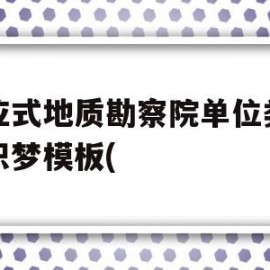 包含响应式地质勘察院单位类网站织梦模板(的词条