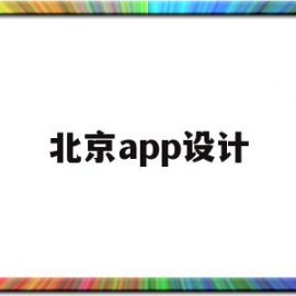 北京app设计(北京app定制公司)