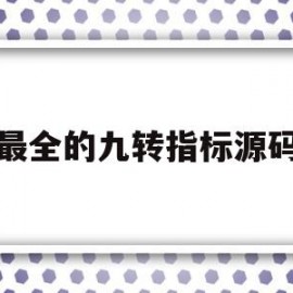 最全的九转指标源码(九转指标的使用技巧)