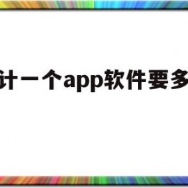 关于设计一个app软件要多少钱的信息