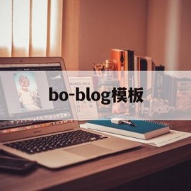 bo-blog模板(bootstrap个人博客模板)