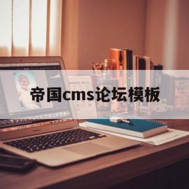 帝国cms论坛模板(帝国cms wordpress)