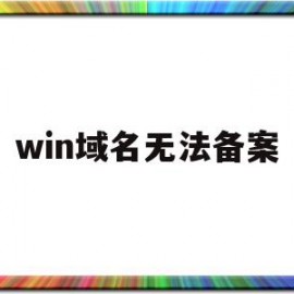 win域名无法备案(域名备案成功访问不了)