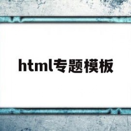 html专题模板(html主题设计)