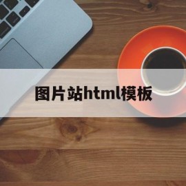 图片站html模板的简单介绍