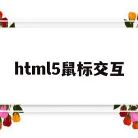 html5鼠标交互(html hover 鼠标效果)