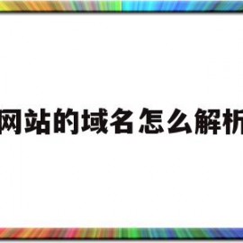 网站的域名怎么解析(域名解析后怎么做网站)