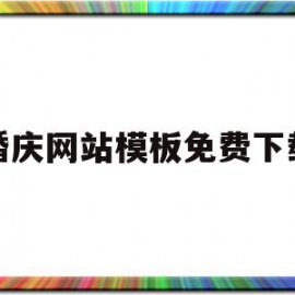 婚庆网站模板免费下载(婚庆网站制作)