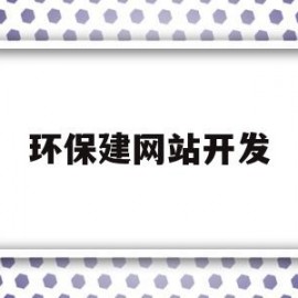 环保建网站开发(环保类网站有哪些)