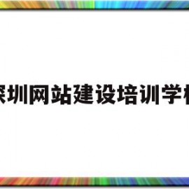 深圳网站建设培训学校(深圳网站建设有哪些流程)