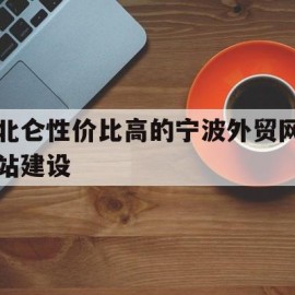 包含北仑性价比高的宁波外贸网站建设的词条