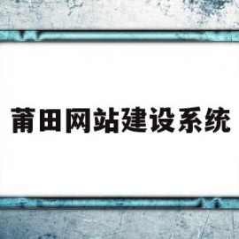 莆田网站建设系统(莆田网站优化快速排名)