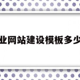 企业网站建设模板多少钱(企业网站建设模板多少钱一个)