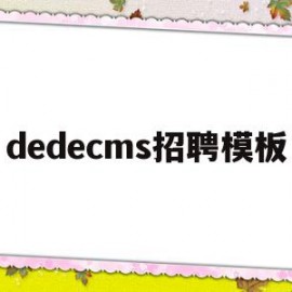 dedecms招聘模板的简单介绍