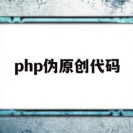 php伪原创代码(php伪造refer)