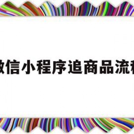 微信小程序追商品流程(微信小程序购买商品怎么申请退款)