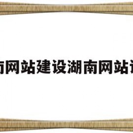 包含湖南网站建设湖南网站设计的词条