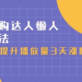 抖音团购达人懒人最新玩法，快速提升播放量3天涨粉1000（初级班+高级班）