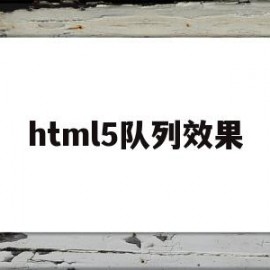 html5队列效果(html5h8ijhv)