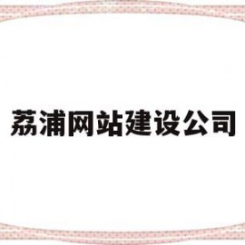 荔浦网站建设公司(荔浦网站建设公司地址)