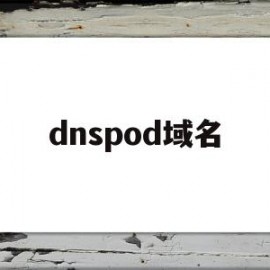 dnspod域名(dnspod域名跳转)