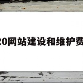 020网站建设和维护费用(020网站建设和维护费用标准)