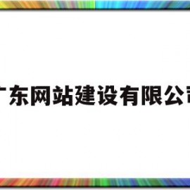 广东网站建设有限公司(广东网站建设有限公司官网)