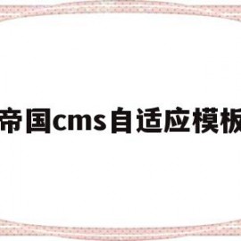 帝国cms自适应模板(帝国cms自适应模板怎么用)