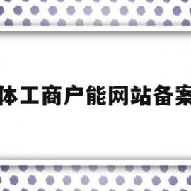 个体工商户能网站备案吗(个体工商户营业执照怎么备案)