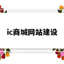 ic商城网站建设(欢迎光临ic交易网)