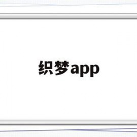 织梦app(织梦真人认证交友)