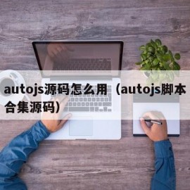 autojs源码怎么用（autojs脚本合集源码）