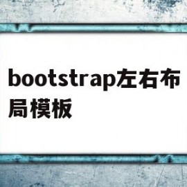 bootstrap左右布局模板(bootstrap左侧导航栏右侧表格)