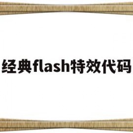 经典flash特效代码的简单介绍