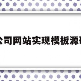 关于公司网站实现模板源码的信息