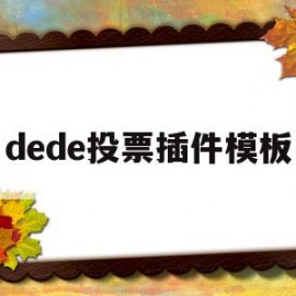 包含dede投票插件模板的词条