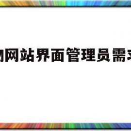 购物网站界面管理员需求分析(购物网站界面管理员需求分析报告)