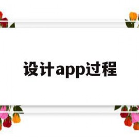 设计app过程(app设计流程步骤实验总结)