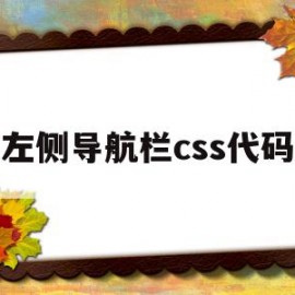 左侧导航栏css代码(html左侧导航右侧内容)