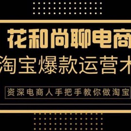 天猫淘宝爆款运营实操技术系列课：资深电商人手把手教你做淘宝