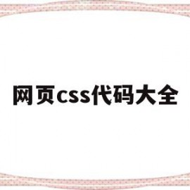 网页css代码大全(css+html网页)