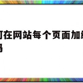 如何在网站每个页面加统计代码的简单介绍