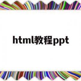 html教程ppt(html教程w3school)