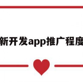 新开发app推广程度(新开发app推广程度高吗)