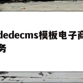 dedecms模板电子商务(电子商务网站设计html模板)