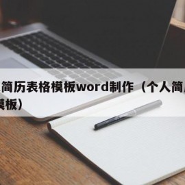 个人简历表格模板word制作（个人简历表格 模板）