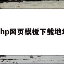 php网页模板下载地址(php网页模板下载地址是什么)