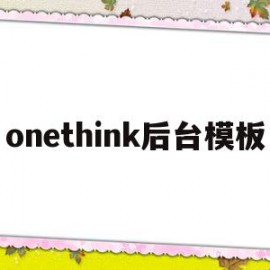 包含onethink后台模板的词条